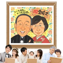 金婚式の記念に、見ると笑顔になる似顔絵を贈りませんか。大切なお祝いにも安心してご注文いただけます。 金婚式 似顔絵 プレゼント 贈り物 名入れ ギフト 手描き 金婚式 結婚記念日 銀婚式 家族 夫婦 おじいちゃん 祖母 おばあちゃん 名入れ 修正無料 下書き確認 喜ばれる かわいい そっくり サプライズ 50周年 長寿 感謝 結婚記念日 親孝行 お祝いの品 二次会 お祝い返し 応援 感動 おすすめ