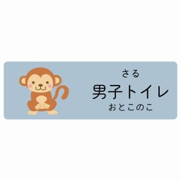 男子トイレ さる サインステッカー シール 120x40cm 長方形 子供も読めるふりがな入り 動物イラスト 小児科向け こども病院 幼稚園 児童施設