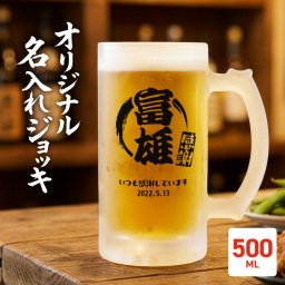【名入れ無料】ビールジョッキ 名前入り 名入れ メッセージ 丸筆 ハンコデザイン 500ml ジョッキ グラス コップ ビール 中 中ジョッキ ガラス 取っ手付き 名前入れ 名入り オリジナル 印刷 名前 還暦 退職 誕生日 記念日 ギフト プレゼント 内祝い 記念品 送料無料