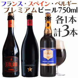 夏ギフト お中元 ビール ギフト 海外 ビール セット 3本 スペイン/フランス/ベルギー 750ml【プレミアムビール イネディット】【ベルギービール：シメイ ブルー】【ジャンラン アンバー】【家飲み】ワイン 高級ビール ワインセット