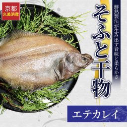 そふと干物 エテカレイ 産地直送 干物 干冷凍 ギフト プレゼント お取り寄せ 京都 京丹後 久美浜