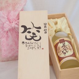 誕生日10月29日セット おたんじょうびおめでとうございます 笑う門には福来たる プレミアムな熟成麦焼酎 夢のひととき(大分県)25度720ml デザイン書道家 榮田 清峰作