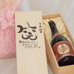 誕生日9月28日セット おたんじょうびおめでとうございます 笑う門には福来たる プレミアムな国産芋焼酎 夢のひととき(大分県)23度720ml デザイン書道家 榮田 清峰作