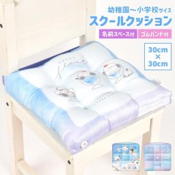 座布団 幼稚園 小学校 クッション 椅子用 かわいい 30×30cm サイズ 女の子 子供 キッズ スクールクッション キャラクター ざぶとん 小さめ ゴム付き 洗える 学校用 小学生 保育園 ピンク パープル 水色 パンダ ねこ しまえなが ファンシー 入園 入学 グッズ 新学期 準備