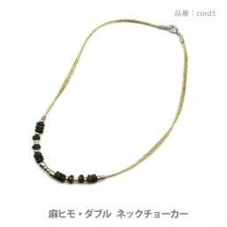 アクセサリー パーツ チョーカー 麻ひも ナチュラルコードダブル ココウッドチョーカー 全長49.5センチ（日本製品） cord3 メール便可 メンズ レディース