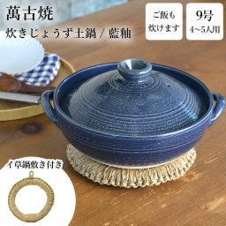 炊きじょうず土鍋 藍釉 9号 鍋敷き付き ( 即日発送 吹きこぼれにくい ご飯鍋 万能鍋 ごはん 鍋料理 鍋パーティー 萬古焼 結婚 出産 内祝い 引き出物 金婚式 誕生日プレゼント 還暦祝い 古希 喜寿 米寿 退職 定年 プレゼント お祝い お返し お礼 令和 両親 父 母 男性 ) 