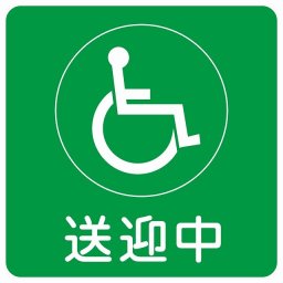 送迎中 車椅子 グリーン 27x27cm ステッカー シール 介護 障がい者 児童 高齢者 施設 老人ホーム デイサービス 自動車 介護車両 車 カーステッカー 屋外 屋内 防水 かわいい おしゃれ カーサイン