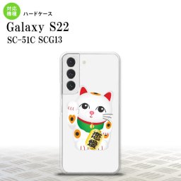 SC-51C SCG13 Galaxy S22 スマホケース 背面ケース ハードケース 招き猫 恋愛 白 メンズ レディース nk-s22-143