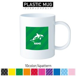 シャチ/名入れプラスチックマグカップ プラマグ プラコップ プラカップ　