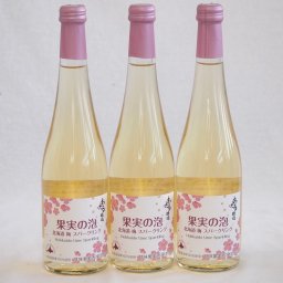 3本セット(果実の泡シードル 北海道梅スパークリング(やや甘口)) 500ml×3本