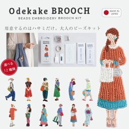 【ラッピング無料】お出かけブローチ ビーズ刺繍 キット 初心者 セット 大人のビーズ刺繍 ブローチ MIYUKI ビーズ 使用 選べる12種類 日本製 刺繍枠不要 準備はハサミだけ ハンドメイド アクセサリー プレゼント ギフト 母の日 自由研究 手芸 脳トレ 敬老の日