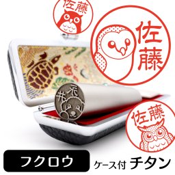 フクロウ ミミズク メンフクロウ チタン印鑑 かわいい動物イラスト入り グッズ 雑貨 銀行印 認印 対応 ケース付き ギフト プレゼント 鳥 インコ