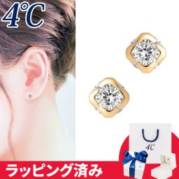 リボン済&紙袋 4℃ ピアス 一粒 4°c 4度 4c 4ドシー レディース プレゼント ジュエリー アクセサリー 一石