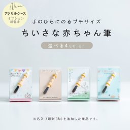 【お仕立券】ちいさな赤ちゃん筆