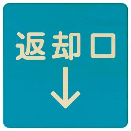 14x14cm 返却口 文字タイプ ライトブルー 下矢印 木製プレート 正方形 商業施設 飲食店 旅館 ホテル レンタル イベント表示 場所 掲示 案内板 ピクトサイン