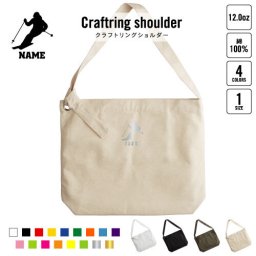 スキーヤー2   名入れクラフトリングショルダーバッグ ショルダーバッグ 肩掛けバッグ 手提げバッグ トート 大きいバッグ    雪 冬 板 ブーツ ポール