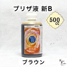 「プリザ液 新B ブラウン 溶剤 500cc 1本」 着色液 プリザーブドフラワー液 手作り 小花 葉物 手作り 花材 生花 資材 ハーバリウム オリジナルグッズ ハンドメイド デコレーション