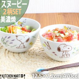 【当日出荷可】出産祝い スヌーピー 食器 ピーナッツ ハーブの森 2柄SET ボウル ペア 2個 12.5×7.2cm 470cc 310g 美濃焼 日本製 飯碗 ごはん茶碗 茶わん サラダ 給食 白い 陶器 かわいい 子供 キッズ 食洗器対応 レンジ対応 ギフトカード対応