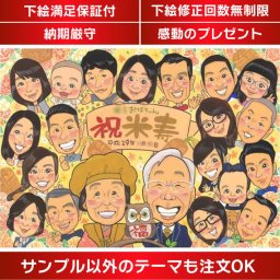 家族全員で楽しむ仲良し似顔絵 様々なお祝いや記念にぴったり 仲良し家族の全員集合似顔絵。米寿や還暦、古希、喜寿、傘寿、卒寿、白寿、百寿などの長寿のお祝いにはもちろん、結婚記念日や卒業の記念、お誕生日、退職祝いなど、様々なお祝いや記念に最適な贈り物です！祖父 祖母 おじいちゃん おばあちゃん 父 母 両親 かわいい 大人数