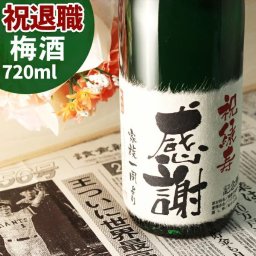 【名入れ】退職祝いに贈る記念日の新聞付き名入れ梅酒！【退職梅酒】720ml【 名入れ 退職祝い ギフト プレゼント 梅酒 内祝い 結婚祝い 風呂敷包装 父 母 黄綬褒章】［桐箱入り］ 