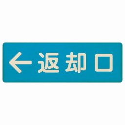 18x6cm 返却口 文字タイプ ライトブルー 左矢印 木製プレート 長方形 商業施設 飲食店 旅館 ホテル レンタル イベント表示 場所 掲示 案内板 ピクトサイン