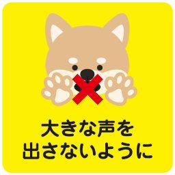 大きな声を出さないように 犬 イエロー ピクトサイン ステッカー シール 塩ビ製 インテリア 施設 案内