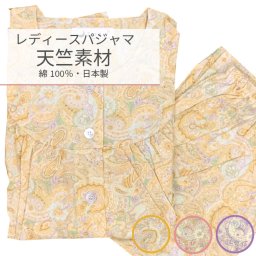 【ペイズリー花柄】レディース 天竺素材 パジャマ 【S～LL】秋～春 春 秋 冬 ピンク クリーム パープル S M L LL 長袖 長ズボン 毛玉にならない スムース生地 天竺 綿100% ルームウェア ナイトウェア 婦人 花 日本製 誕生日 記念日 母の日 敬老の日 ホワイトデー プレゼント ギフト 無料ラッピング