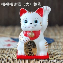 招福招き猫(大) 錦彩