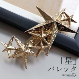 スターバレッタ 星 ヘアクリップ 髪留め ゴールド 飾り 大きめ ヘアアクセサリー ヘアアレンジ キラキラ かわいい 女子 レディース 女性