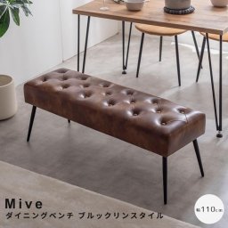 Mive（マーブ） ダイニングベンチ ブルックリンスタイル