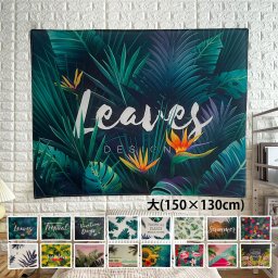 ボタニカル  ファブリックポスター 150cm×130cm 小サイズ 北欧 アートポスター 掛け タペストリー ウォール デコレーション 布 ポスター インテリア 雑貨 壁掛け 韓国 インスタ映え お洒落 可愛い
