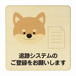 いぬ 追跡システムのご登録をお願いします ナチュラル 感染対策 消毒 手洗い 距離 検温 追跡 正方形 14x14cm Mサイズ ピクトサイン 木製 プレート カラープリント インテリア 商用施設 店舗 倉庫 館内 学校 児童 子供向け