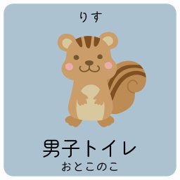 男子トイレ りす サインステッカー シール 9x9cm 正方形 子供も読めるふりがな入り 動物イラスト 小児科向け こども病院 幼稚園 児童施設