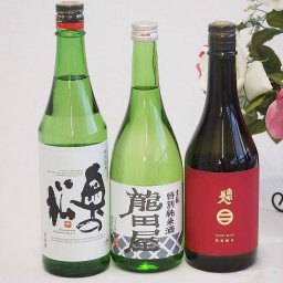 実りの秋の贈り物 日本酒純米酒 感謝の贈り物ボックス3本セット(奥の松特別純米(福島県) 東春酒造 東龍 龍田屋特別純米(愛知県) 南部美人特別純米(岩手県)) 720ml×3本