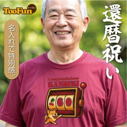 【Tシャツ 半袖 】 還暦 60歳 お祝い プレゼント 誕生日 贈り物 長寿 柴犬 スロット Tシャツ 記念撮影 オリジナル デザイン 豊富なカラー 綿100％ 半袖 メンズ レディース 長持ち 1着から ユニフォーム 吸汗速乾 応援 推し活