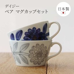 感器工房 デイジー ペア マグカップセット ボックス付き 北欧 デザイン 2個 セット 電子レンジ 食洗器 対応 記念日 引越し祝い 新築祝い 結婚祝い プレゼント 金婚 銀婚 カップル 夫婦 新婚 両親 祖父母 プレゼント ギフト 贈り物 無料ラッピング 無料メッセージカード ギフト