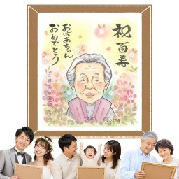 似顔絵 プレゼント 百寿祝い ギフト 手描き 贈り物 名入れ 百寿 100歳 誕生日 長寿祝い 長寿 両親 家族 お母さん お父さん 修正無料 名入れ 下書き確認 そっくり 実績多数 サプライズ 宝物 長寿祝い 100歳 思い出 白寿祝い 披露宴 お祝いの品 記念日 メモリアルギフト 感動 快気祝い 感謝 キレイ カラフル イラスト オリジナル 古希祝い 卒寿祝い
