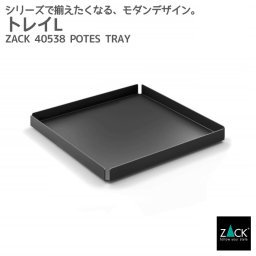 トレイL マットブラック｜ZACK 40538 POTES トレー 小物入れ お盆 カルトン バット 容器 マット仕上げ 角型 収納 ステンレス 雑貨 かっこいい 上質 高級 ホテルライク 男前インテリア インダストリアル ドイツ デザイナーズ