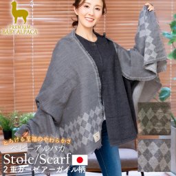 日本製 ベビーアルパカ 2重ガーゼ アーガイル柄 ストール マフラー BAAG-800 BAAG-1000 ブラウン グレー 温活 雑貨 小物 日用品 ガーゼ 防寒 防寒グッズ ギフト プレゼント アルパカ 保温 手洗い可 送料無料 直送 成願
