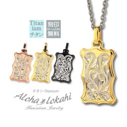 【選べるカラー】【刻印&送料無料】ハワイアンジュエリー ネックレス チタン プレート プルメリア スクロール ハート チタン製チェーン付き アクセサリー ピンク ローズゴールド イエローゴールド シルバー ブラック 黒 メンズ レディース アクセサリー 誕生日 記念日 ペンダント