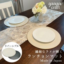【送料無料】 yuyu craft 漆器 丸ランチョンマット パールホワイト（リバーシブルプレースマット 洋食 お膳 プレート 正月 お盆 恵方巻 お食事処 居酒屋 カフェ レストラン おしゃれ ）なごみや本舗