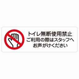 トイレ無断使用禁止 サインステッカー シール 長方形 犯罪防止 防犯 迷惑行為 事故防止 安全対策 注意喚起 警告 お願い 防水 屋内 屋外 ピクトサイン 表示 案内 場所 看板 施設 おしゃれ シンプル
