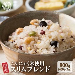 雑穀 雑穀米 糖質制限 ダイエット重視スリムブレンド 800g(400g×2袋) [約1kg] 定番サイズ 送料無料 ポスト投函 条件付きプレゼント有り ダイエット食品 置き換えダイエット