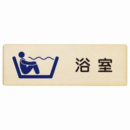 浴室 プレート 木製 長方形 18x6cmサインプレート ピクトサイン 表示 案内 場所 看板 目印 施設 おしゃれ シンプル