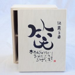 誕生日12月3日セット おたんじょうびおめでとうございます 笑う門には福来たる木箱ペアカップセット(日本製萬古焼き) 陶芸作家 安藤嘉規作×デザイン書道家 榮田　清峰作