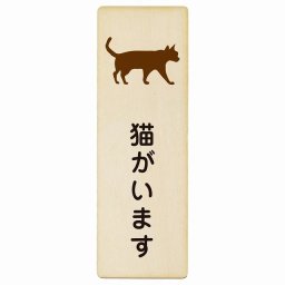 猫がいます プレート 木製 長方形 縦書き 6x18cm 安全対策 飛び出し防止 開放厳禁 注意喚起 門扉 玄関ドア ピクトサイン 表示 案内 施設 おしゃれ シンプル