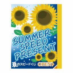 夏のスピードくじ・ひまわり（１枚） A/特等 6224 景品 記念品 粗品 ノベルティ 名入れ 御挨拶 ご挨拶