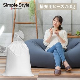 ビーズクッション 補充 補充用ビーズ ビーズクッション用 補充ビーズ 750g 専用ビーズ 補充用 ビーズ 発泡ビーズ クッション用 クッション ビーンズMAX U字サポートMAX 詰め物 日本製 SIMPLESTYLE シンプルスタイル ギフト プレゼント 景品