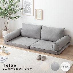 Telae（テラエ） 2人掛けフロアーソファ