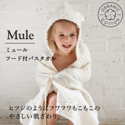 コンテックス　KONTEX　ミュール　フードバスタオル　オーガニックコットン　贈物　赤ちゃん　バスローブ　出産　新生児　子供　キッズ　ギフト　おくるみ　ふわふわ　柔らか　ナチュラル　起毛　出産祝い　バスポンチョ　ブランケット
